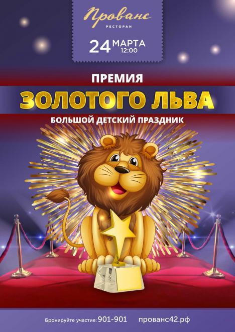 Детский праздник «Премия Золотого Льва» в «Провансе»