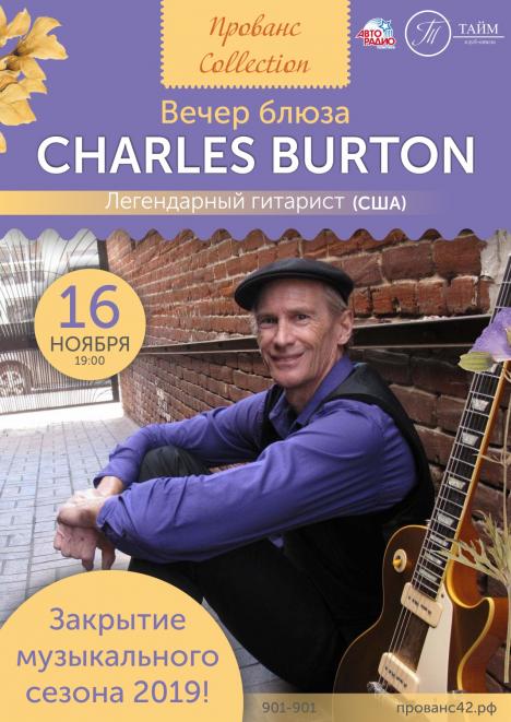 Вечер блюза с Charles Burton в «Провансе»