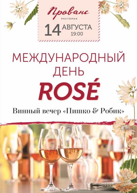Международный день Розе в «Провансе»