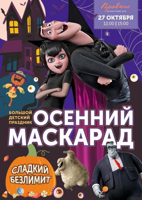 Большой детский праздник «Осенний маскарад»