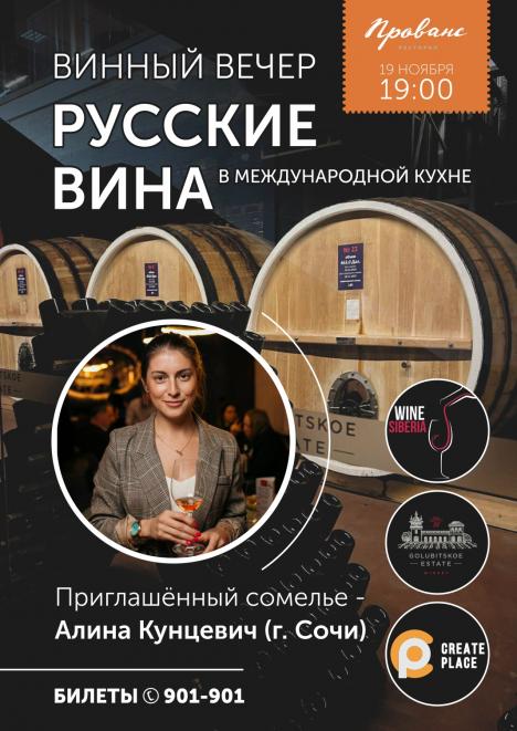 Винный вечер «РУССКИЕ ВИНА»