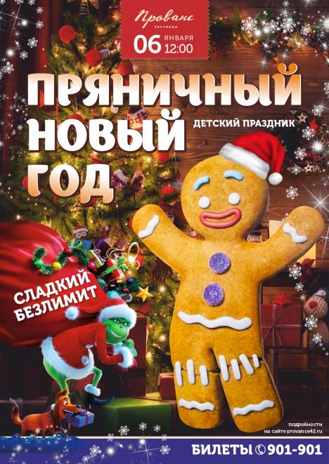 Большой детский праздник «Пряничный Новый год»