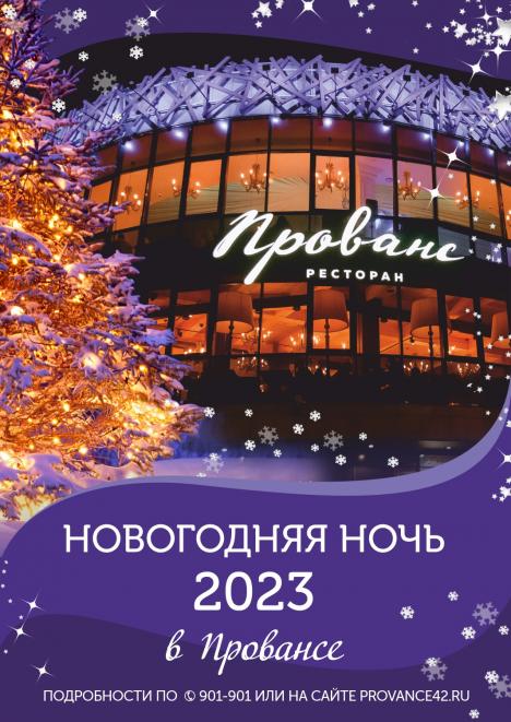 Новогодняя ночь в «Провансе»