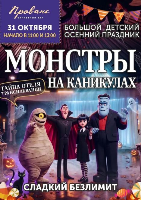 Большой детский праздник «МОНСТРЫ НА КАНИКУЛАХ»