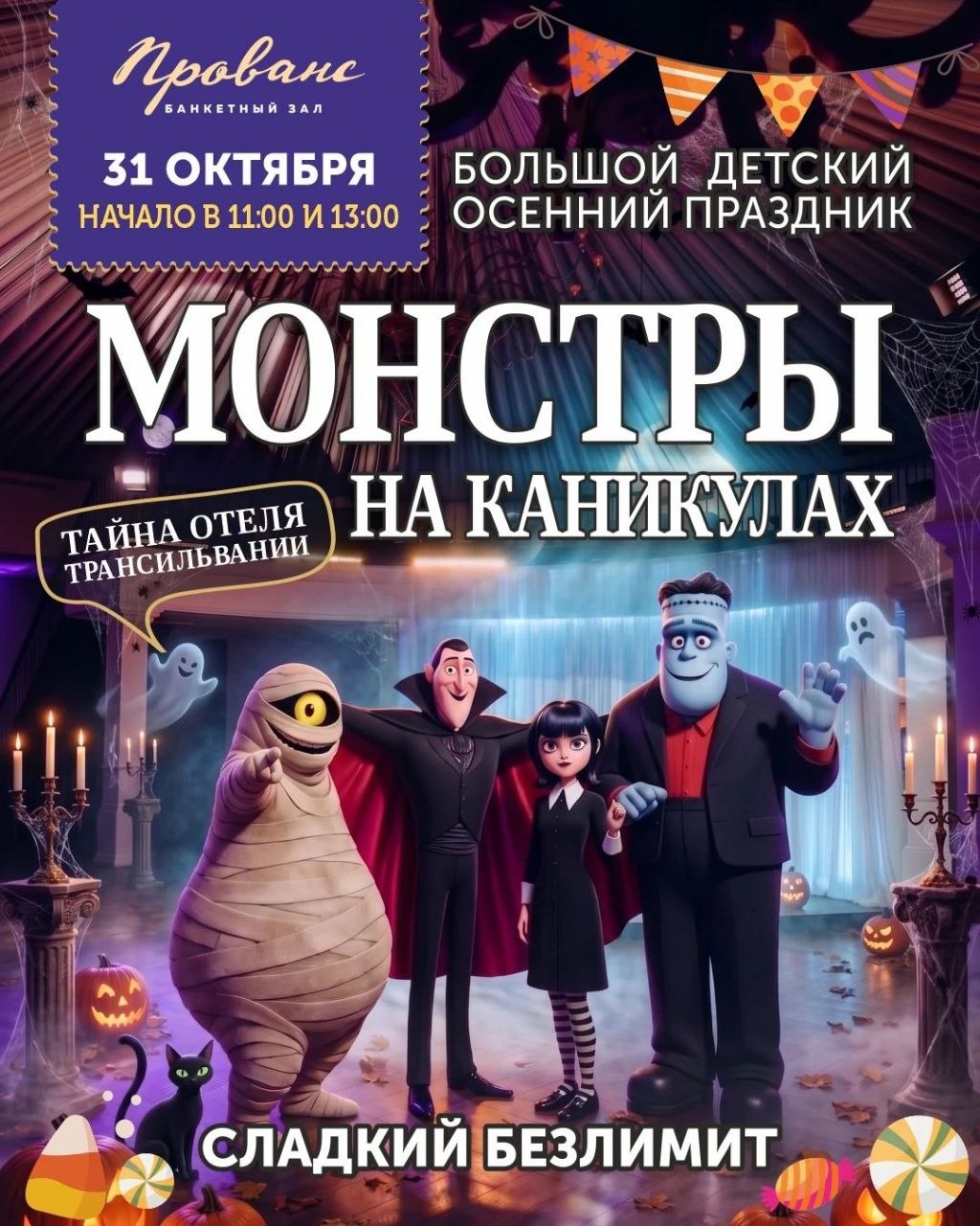 Большой детский праздник «МОНСТРЫ НА КАНИКУЛАХ»
